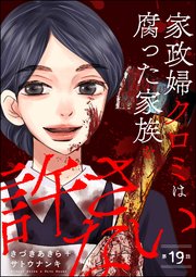 家政婦クロミは腐った家族を許さない（分冊版） 【第19話】