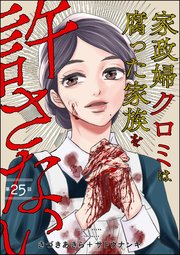 家政婦クロミは腐った家族を許さない（分冊版） 【第25話】