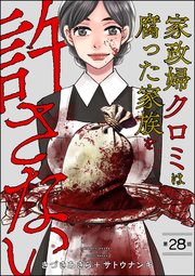 家政婦クロミは腐った家族を許さない（分冊版） 【第28話】