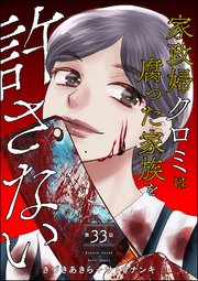家政婦クロミは腐った家族を許さない（分冊版） 【第33話】