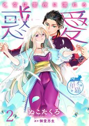 惑愛　乙女は蜜夜に濡れる 【短編】2
