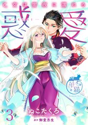 惑愛　乙女は蜜夜に濡れる 【短編】3