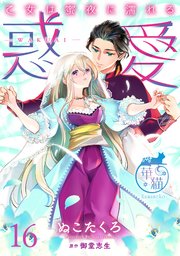 惑愛　乙女は蜜夜に濡れる 【短編】16