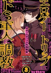 エロゲーにトリップしてドS軍人に調教されてます 3巻