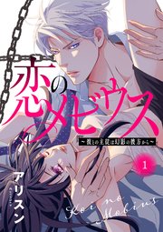 恋のメビウス～彼との主従は幻影の彼方から～
