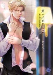 恋のメビウス～彼との主従は幻影の彼方から～【電子単行本】 2