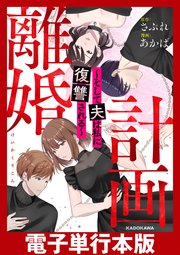 計画離婚 ～そして夫は私に復讐される～