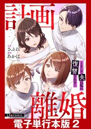 計画離婚 ～そして夫は私に復讐される～【電子単行本版】