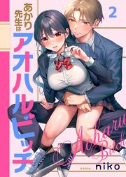 【フルカラー】あかり先生はアオハルビッチ（2）