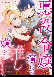 悪役令嬢を演じていますが推しが嫌ってくれません【単話】（7）