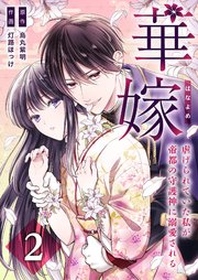 華嫁（はなよめ）～虐げられていた私が帝都の守護神に溺愛される～ 2巻