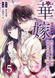 華嫁（はなよめ）～虐げられていた私が帝都の守護神に溺愛される～ 5巻