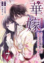 華嫁（はなよめ）～虐げられていた私が帝都の守護神に溺愛される～ 7巻