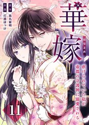 華嫁（はなよめ）～虐げられていた私が帝都の守護神に溺愛される～ 11巻