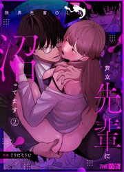 限界社畜OLは芦立先輩に沼ってます（2）