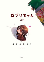 Gブリちゃん