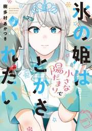 氷の姫は小さな陽だまりでとかされたい 2巻