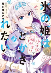 氷の姫は小さな陽だまりでとかされたい 3巻