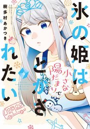 氷の姫は小さな陽だまりでとかされたい　４巻