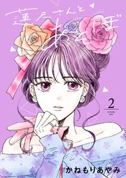 蓮尺さんとあそぼ【電子単行本】 2