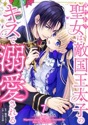 身代わり聖女は敵国王太子のキスで溺愛される #7
