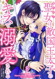 身代わり聖女は敵国王太子のキスで溺愛される #8