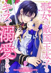 身代わり聖女は敵国王太子のキスで溺愛される #9