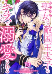 身代わり聖女は敵国王太子のキスで溺愛される #13