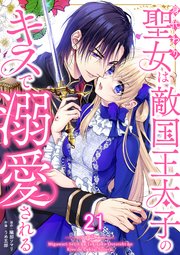 身代わり聖女は敵国王太子のキスで溺愛される #21