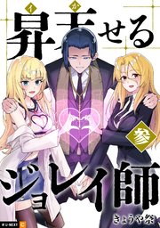 昇天（イか）せるジョレイ師 3巻