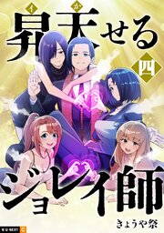 昇天（イか）せるジョレイ師
