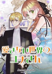 愛さない世界のユナさん 4