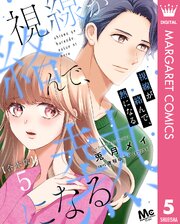【合本版】視線が絡んで、熱になる 5