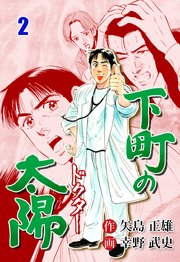下町の太陽 2
