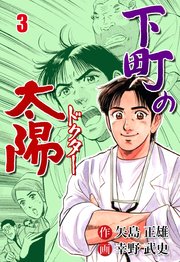 下町の太陽 3