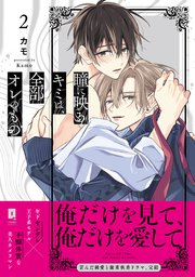 瞳に映るキミは、全部オレのもの２【単行本版】【電子限定描き下ろし漫画付き】【シーモア限定特典付き】
