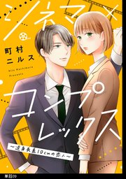 シネマ×コンプレックス～逆身長差10cmの恋人～【単話】（9）