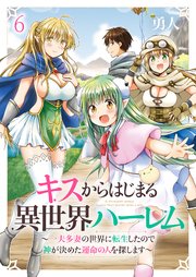 キスからはじまる異世界ハーレム ～一夫多妻の世界に転生したので神が決めた運命の人を探します～ ストーリアダッシュ連載版 第6話