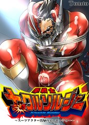 拳戦士ナックルソルジャー～スーツアクター汚辱のヒーローショー～