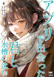 アプリで出会った君と水槽に沈む