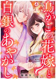 鳥かごの花嫁と白銀のあやかし 4巻