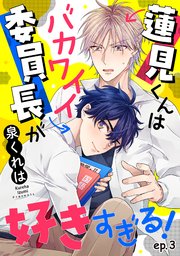 蓮見くんはバカワイイ委員長が好きすぎる！ 単話版3