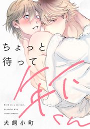ちょっと待って年下くん