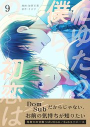 たゆたう僕らの初恋は 第9巻