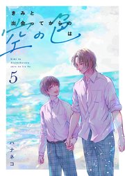 きみと出会ってからの空の色は 5話