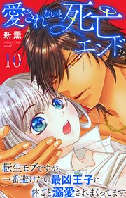 愛されないと死亡エンドな転生モブですが、一番避けたい最凶王子に体ごと溺愛されまくってます 10
