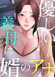 優しい義母は婿のアナ【タテヨミ】 44話