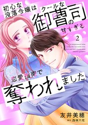 初心な没落令嬢はクールな御曹司の甘すぎる恋愛指南で奪われました【分冊版】2話