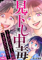 見下し中毒～あんたも早く結婚できるといいね(笑)～ 2巻