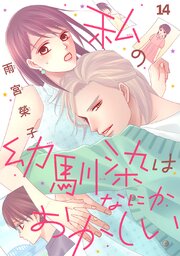 私の幼馴染はなにかおかしい(話売り)　#14